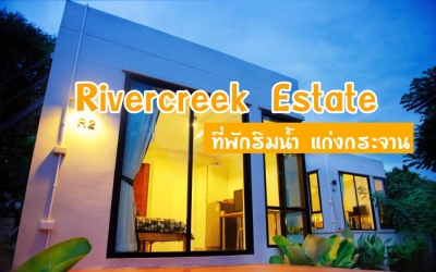 Rivercreek Estate ที่พักริมน้ำ แก่งกระจาน วิวแม่น้ำเพชรบุรี น้องหมาเข้าพักได้