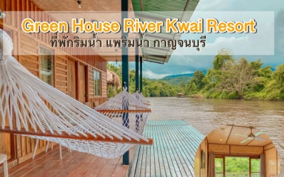 Green House River Kwai Resort ที่พักริมน้ำ แพริมน้ำ กาญจนบุรี น้องหมาแมวพักได้ เล่นน้ำ พาน้องหมาล่องแพ พาหมาเที่ยวชมธรรมชาติกันเลย