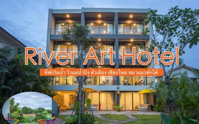 โรงแรม River Art Chiang Mai ที่พักริมน้ำ วิวแม่น้ำปิง ตัวเมือง เชียงใหม่ น้องหมาพักได้ฟรี